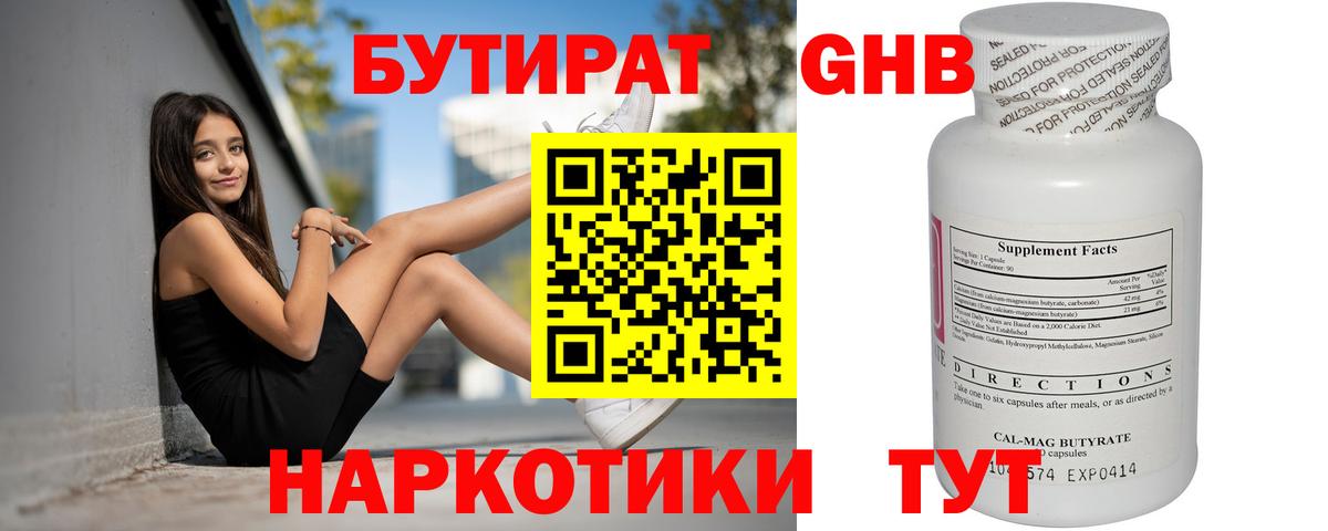 Бутират Butirat Первоуральск