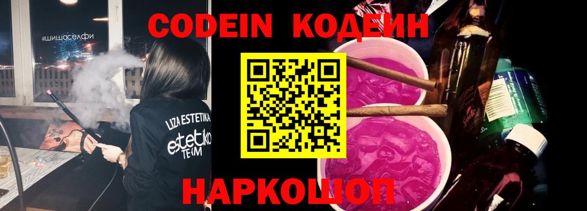 Первоуральск  Кодеиновый сироп Lean напиток Lean (лин)  Вход с VPN  Codein Purple Drank 